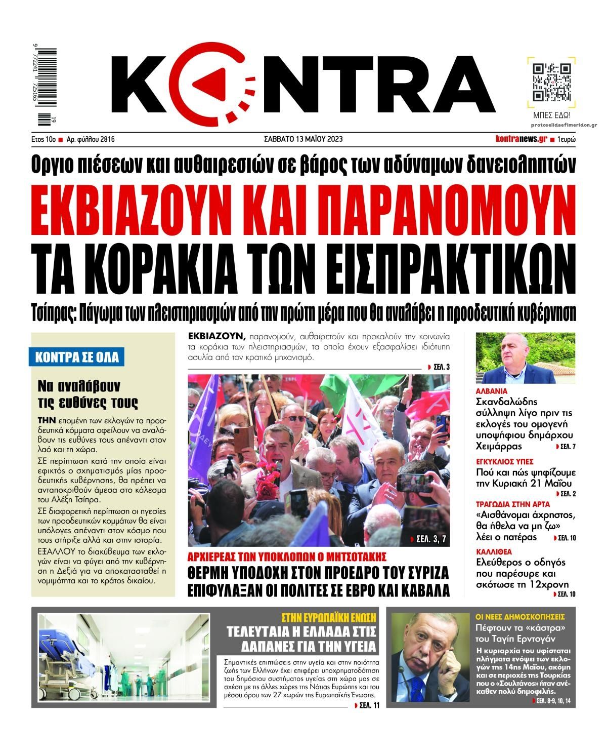 Πρωτοσέλιδο εφημερίδας Kontra News