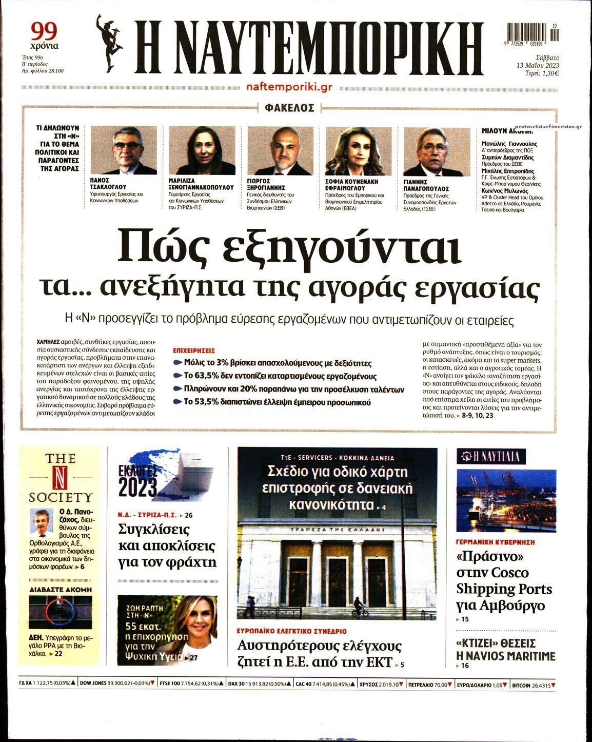 Πρωτοσέλιδο εφημερίδας Ναυτεμπορική