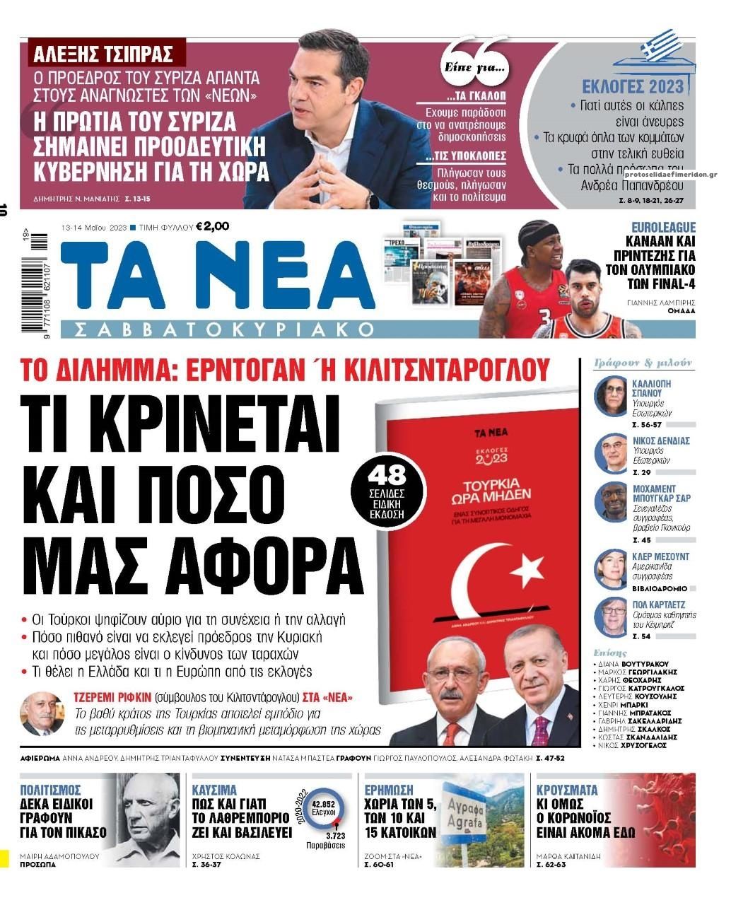 Πρωτοσέλιδο εφημερίδας Τα Νέα