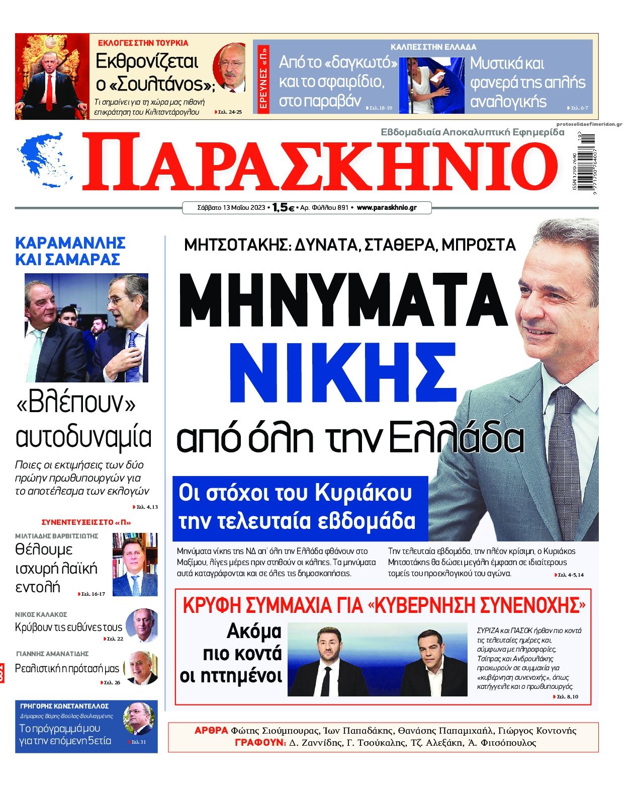 Πρωτοσέλιδο εφημερίδας Το Παρασκήνιο