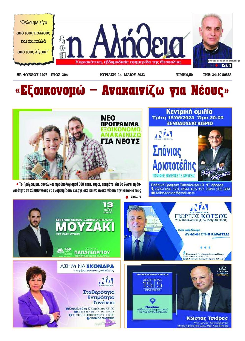 Πρωτοσέλιδο εφημερίδας Αλήθεια της Καρδίτσας