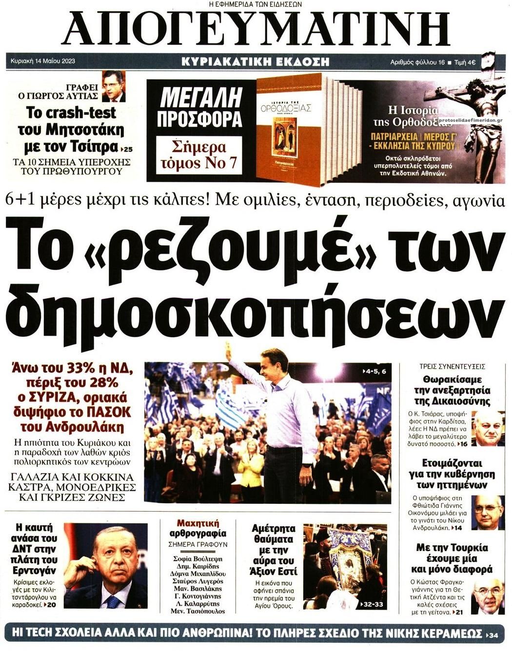 Πρωτοσέλιδο εφημερίδας Απογευματινή