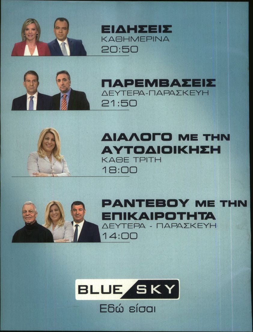 Οπισθόφυλλο εφημερίδας ΕΛΕΥΘΕΡΟΣ ΤΥΠΟΣ  - ΤΥΠΟΣ TV