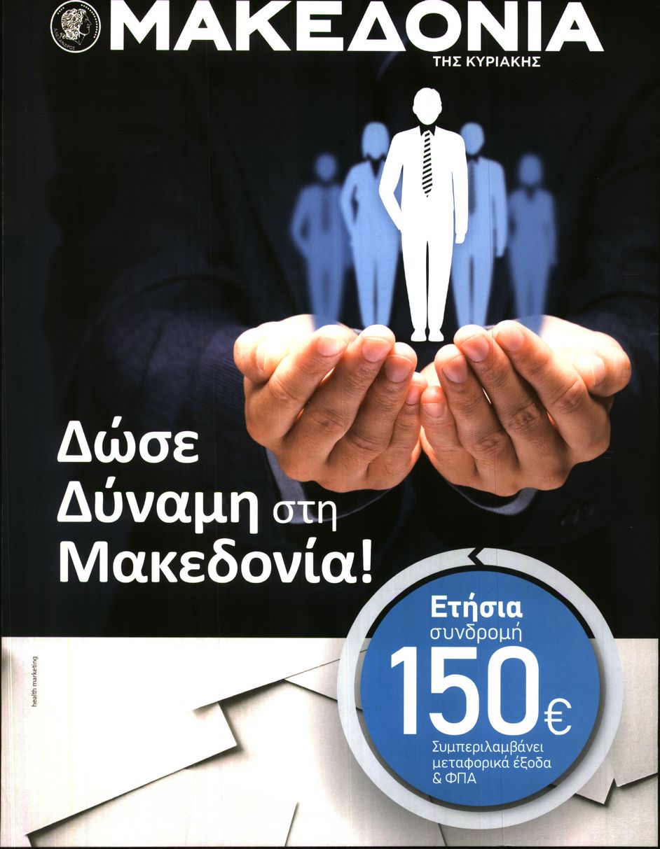 Οπισθόφυλλο εφημερίδας ΜΑΚΕΔΟΝΙΑ ΤΗΣ ΚΥΡΙΑΚΗΣ - ΕΙΔΙΚΗ ΕΚΔΟΣΗ