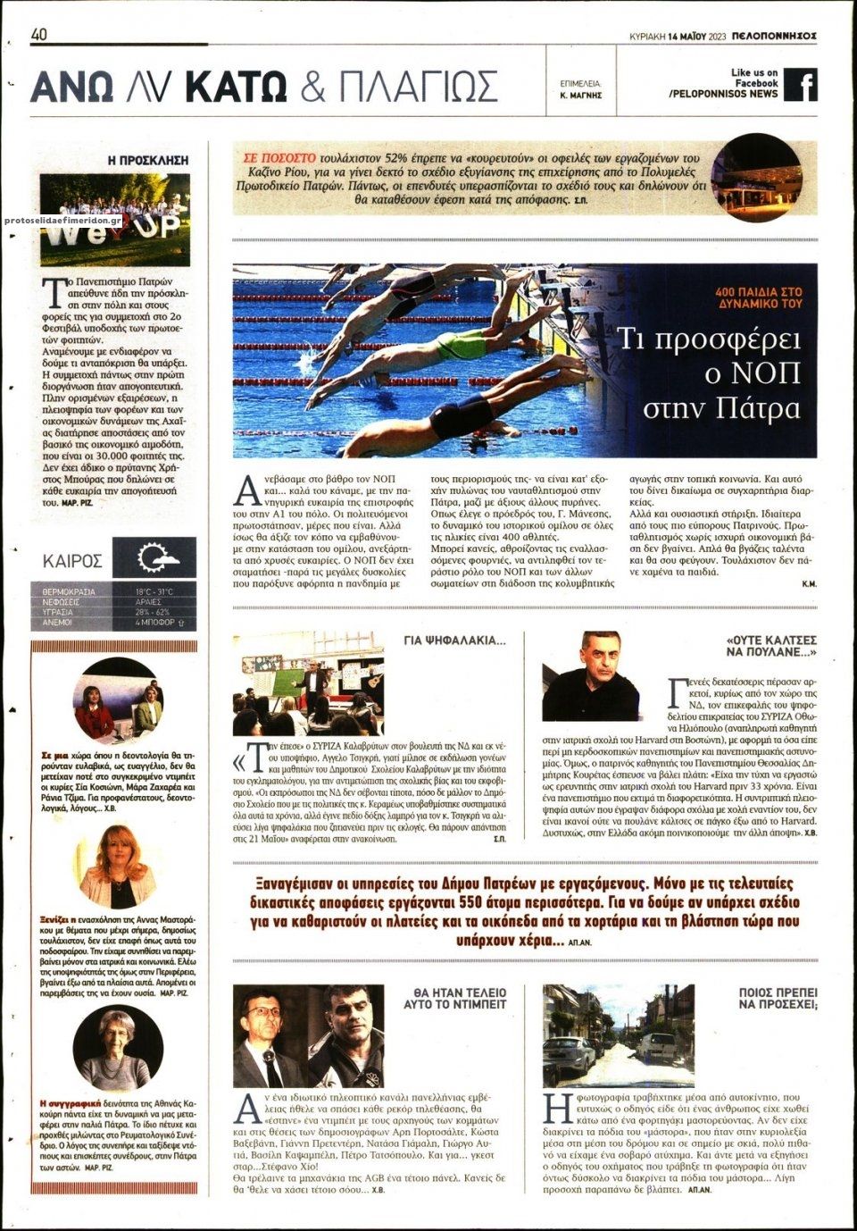 Οπισθόφυλλο εφημερίδας Πελοπόννησος