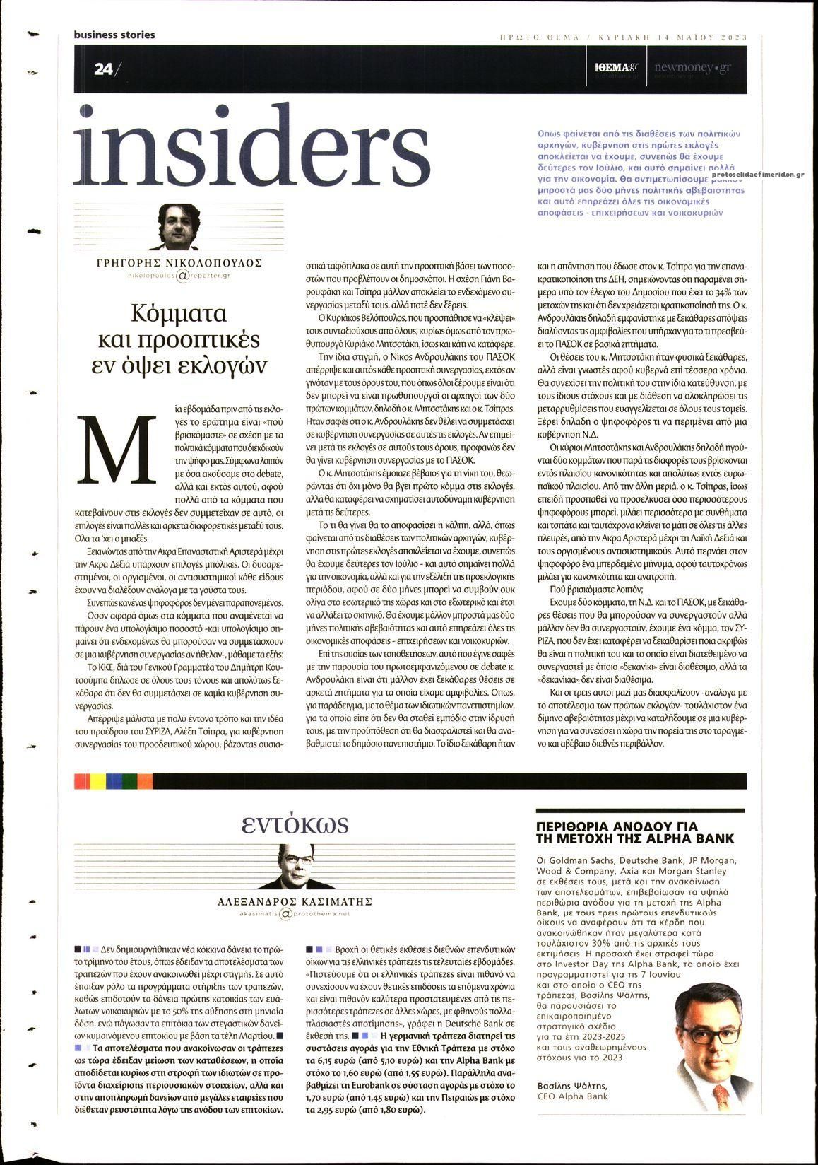 Οπισθόφυλλο εφημερίδας ΠΡΩΤΟ ΘΕΜΑ - BUSINESS STORIES
