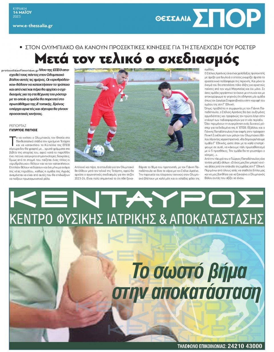 Οπισθόφυλλο εφημερίδας Θεσσαλία
