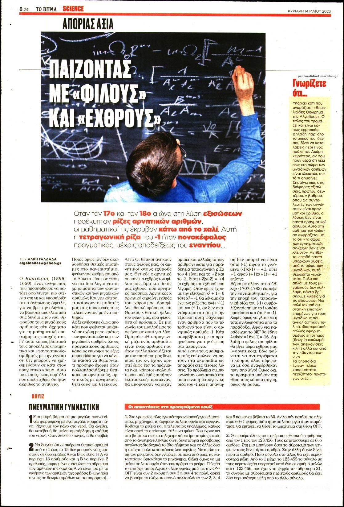 Οπισθόφυλλο εφημερίδας ΤΟ ΒΗΜΑ ΤΗΣ ΚΥΡΙΑΚΗΣ - SCIENCE