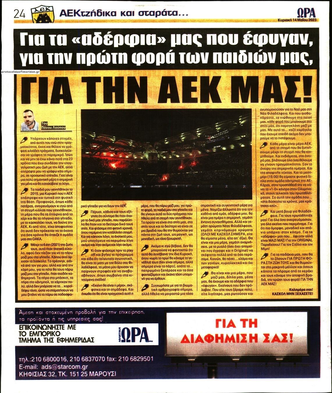 Οπισθόφυλλο εφημερίδας Η ώρα των Σπορ