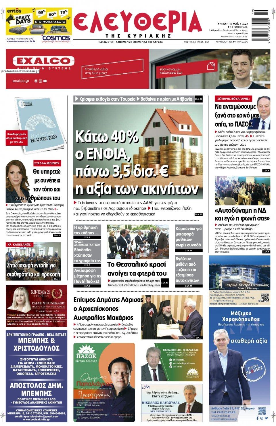 Πρωτοσέλιδο εφημερίδας Ελευθερία Λάρισσας