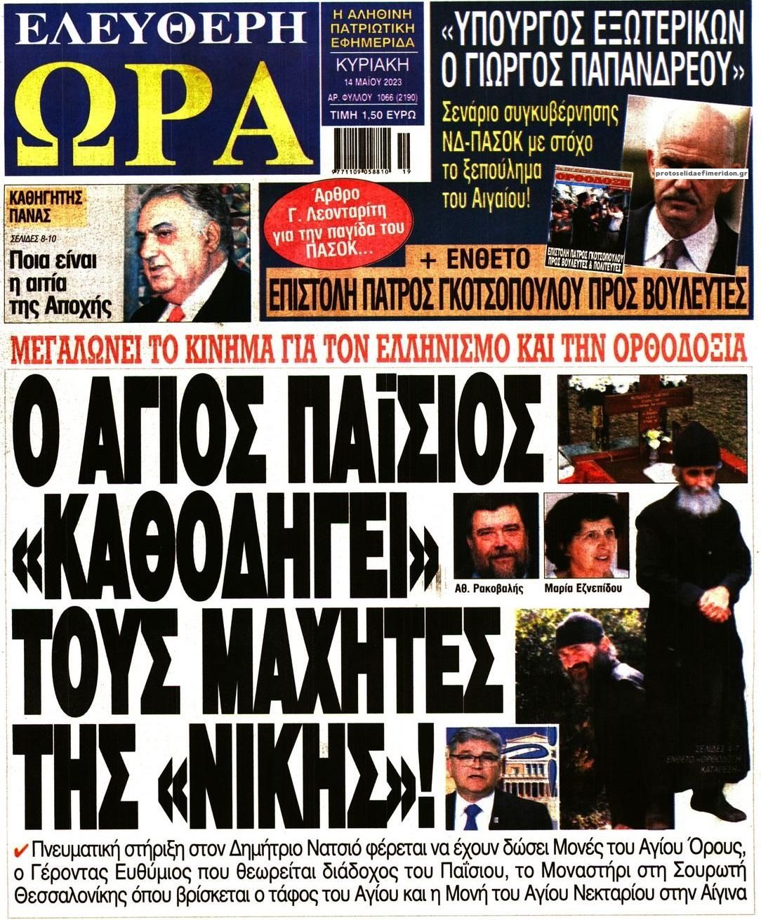 Πρωτοσέλιδο εφημερίδας Ελεύθερη Ώρα