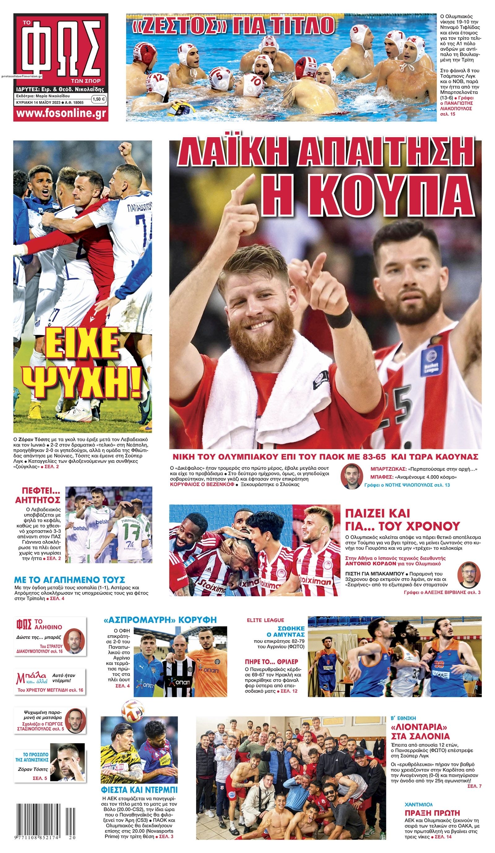 Πρωτοσέλιδο εφημερίδας Φως των σπορ
