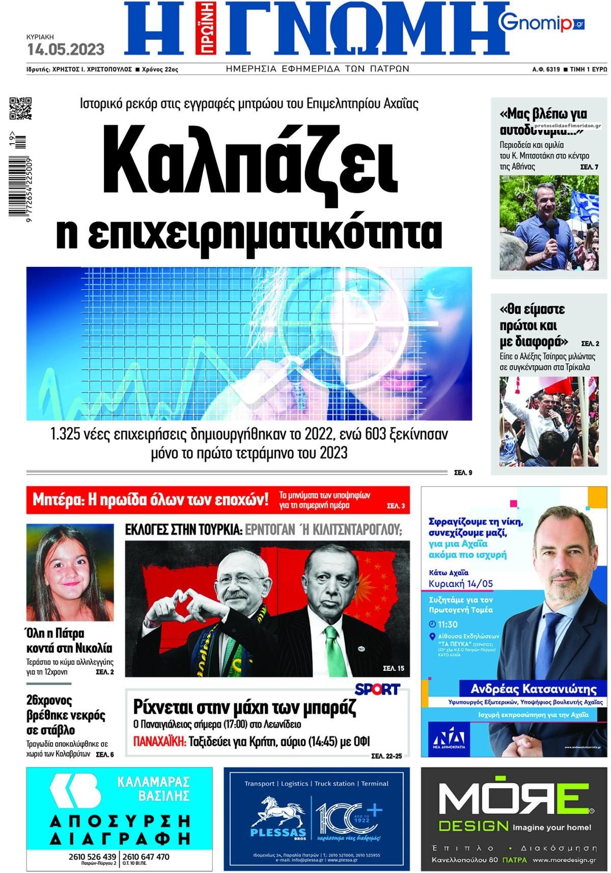Πρωτοσέλιδο εφημερίδας Γνώμη της Πάτρας