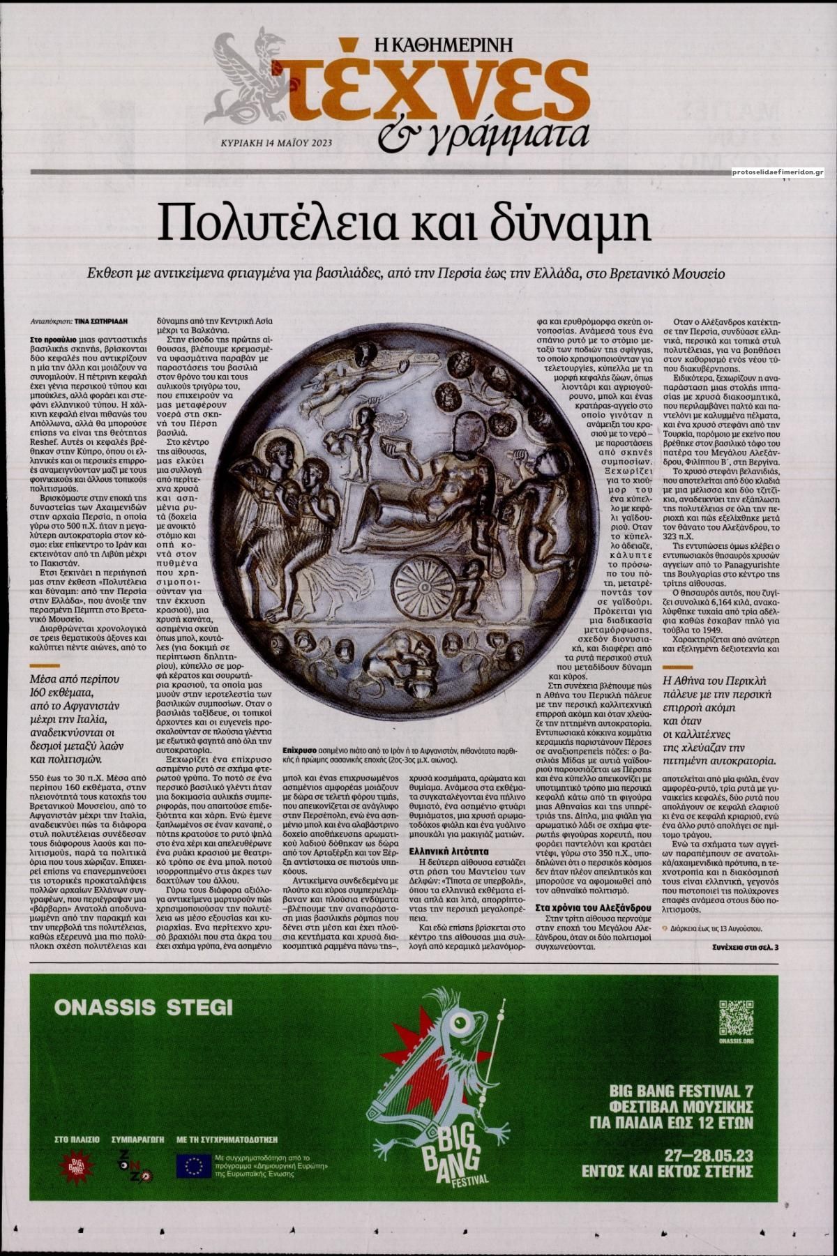 Πρωτοσέλιδο εφημερίδας Η ΚΑΘΗΜΕΡΙΝΗ - ΤΕΧΝΕΣ ΚΑΙ ΓΡΑΜΜΑΤΑ