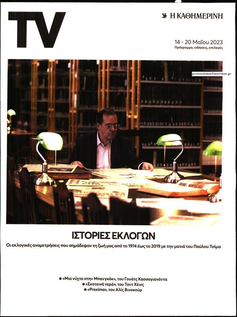 Πρωτοσέλιδο εφημερίδας Η ΚΑΘΗΜΕΡΙΝΗ - TV