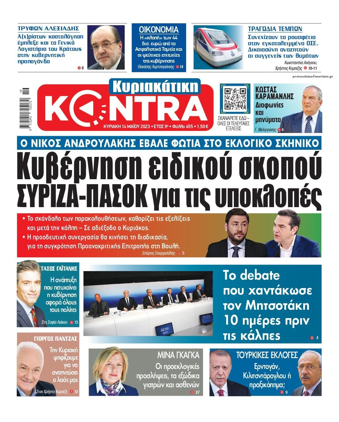 Πρωτοσέλιδο εφημερίδας Kontra News