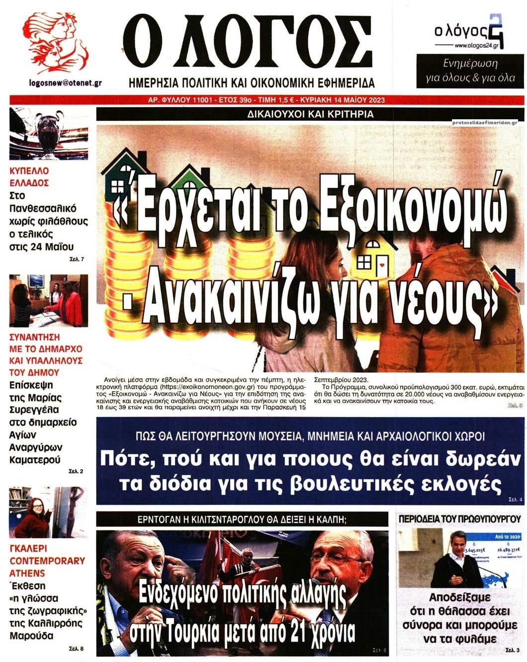 Πρωτοσέλιδο εφημερίδας Λόγος