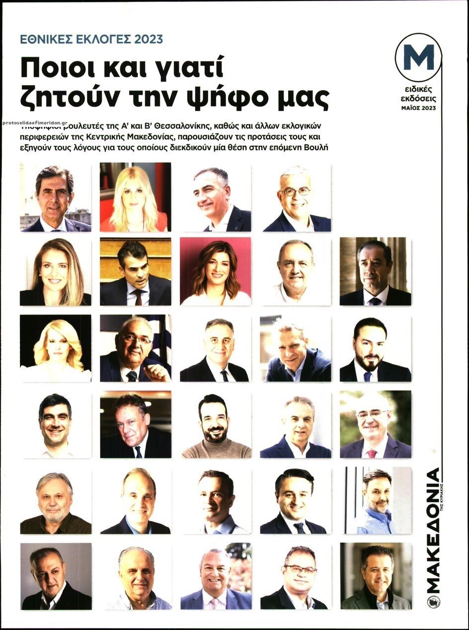 Πρωτοσέλιδο εφημερίδας ΜΑΚΕΔΟΝΙΑ ΤΗΣ ΚΥΡΙΑΚΗΣ - ΕΙΔΙΚΗ ΕΚΔΟΣΗ