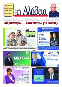Αλήθεια της Καρδίτσας