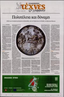 Η ΚΑΘΗΜΕΡΙΝΗ - ΤΕΧΝΕΣ ΚΑΙ ΓΡΑΜΜΑΤΑ