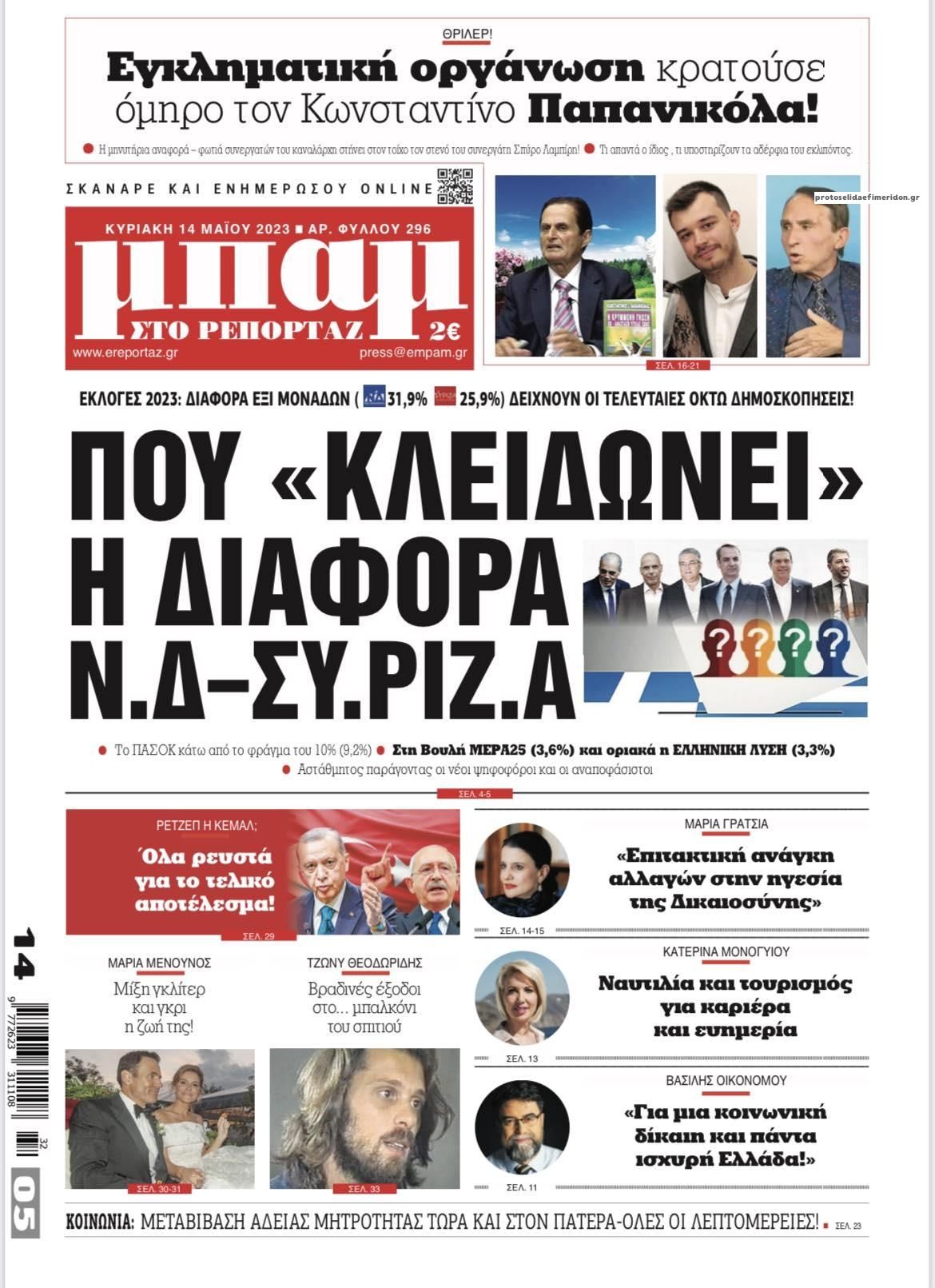 Πρωτοσέλιδο εφημερίδας Μπαμ στο Ρεπορτάζ