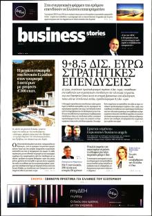 ΠΡΩΤΟ ΘΕΜΑ - BUSINESS STORIES