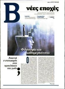 ΤΟ ΒΗΜΑ ΤΗΣ ΚΥΡΙΑΚΗΣ - ΝΕΕΣ ΕΠΟΧΕΣ