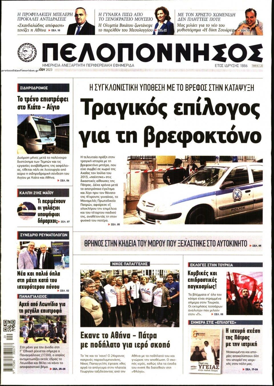 Πρωτοσέλιδο εφημερίδας Πελοπόννησος