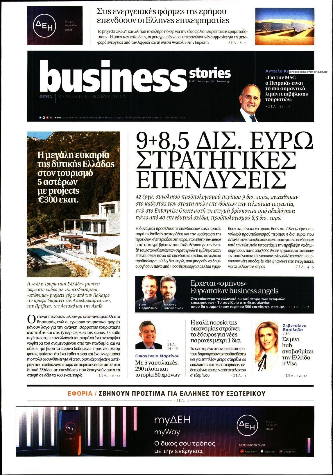 Πρωτοσέλιδο εφημερίδας ΠΡΩΤΟ ΘΕΜΑ - BUSINESS STORIES
