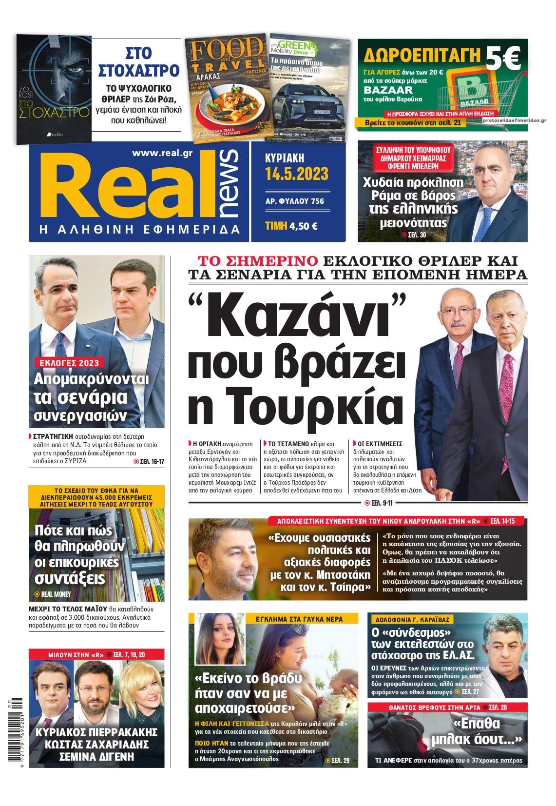 Πρωτοσέλιδο εφημερίδας Real News