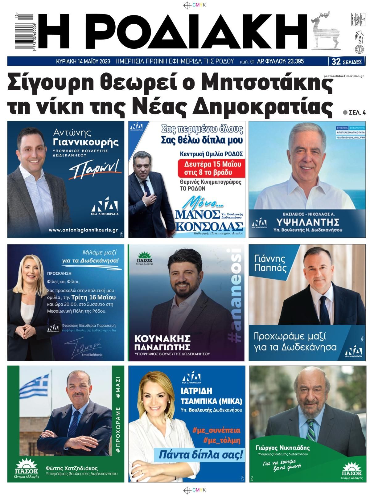 Πρωτοσέλιδο εφημερίδας Ροδιακή