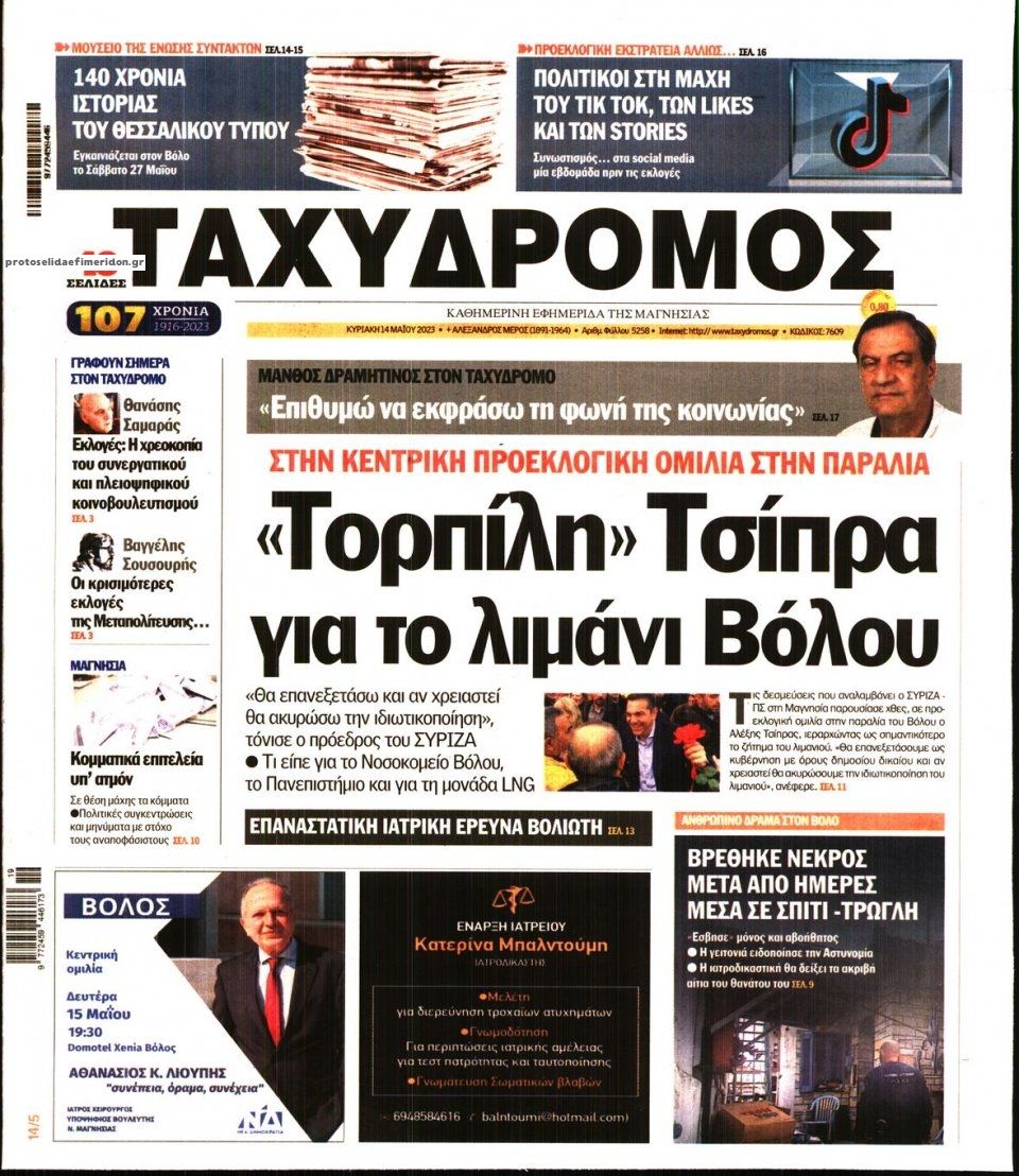 Πρωτοσέλιδο εφημερίδας Ταχυδρόμος