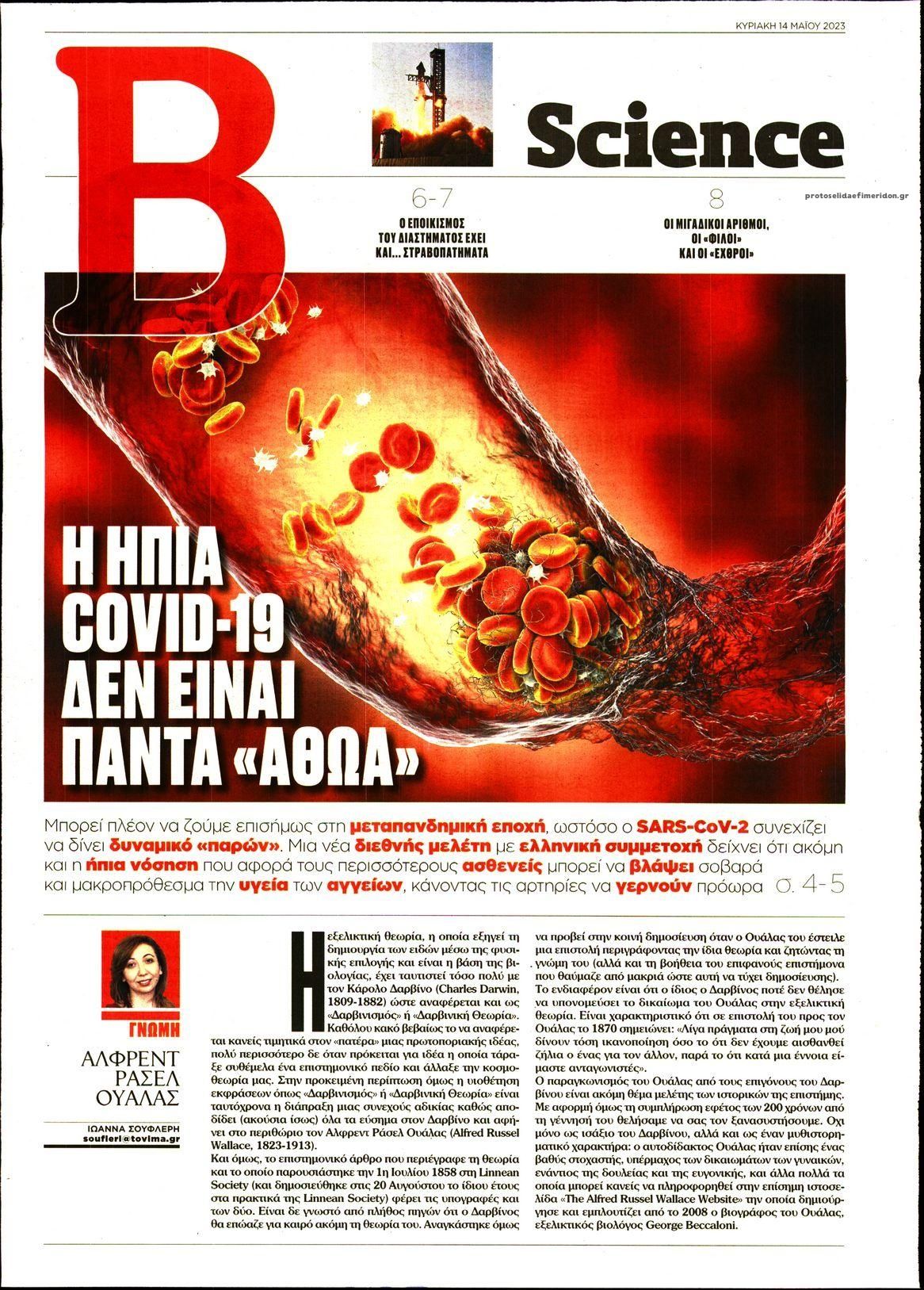 Πρωτοσέλιδο εφημερίδας ΤΟ ΒΗΜΑ ΤΗΣ ΚΥΡΙΑΚΗΣ - SCIENCE