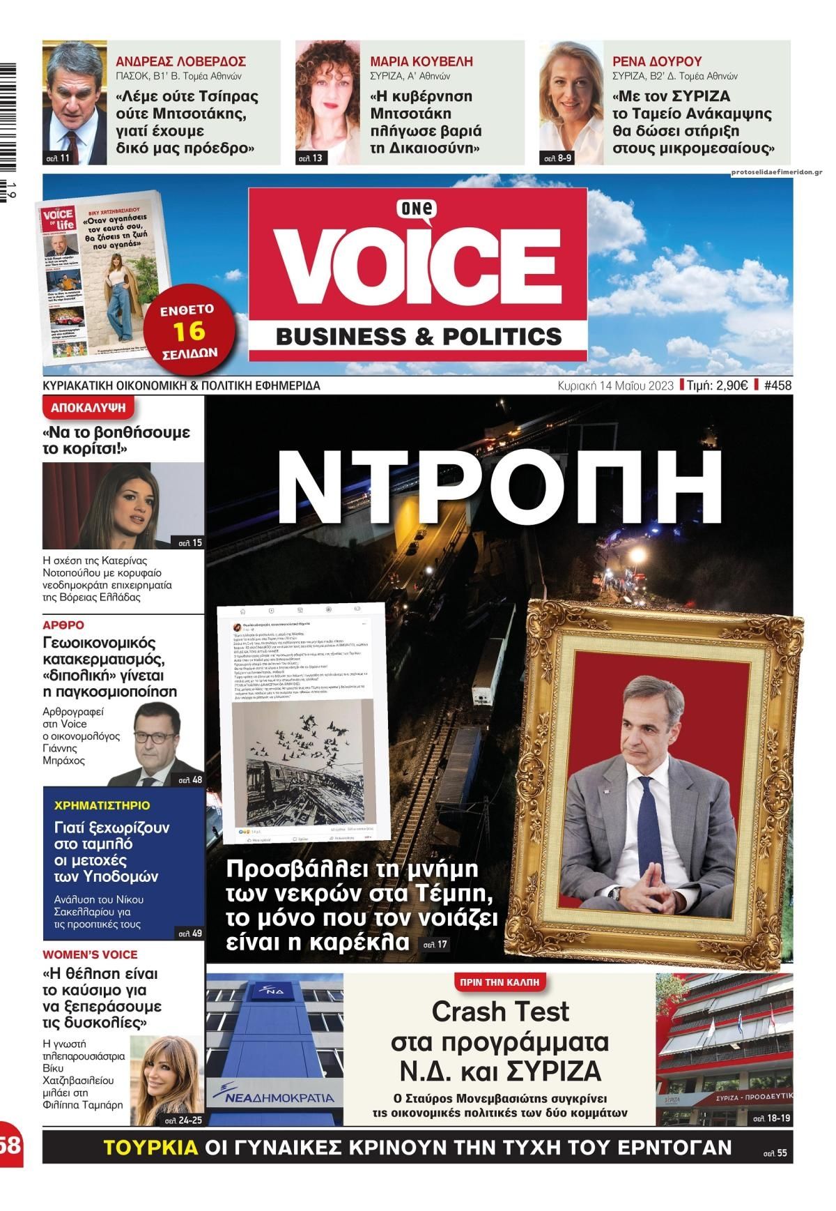 Πρωτοσέλιδο εφημερίδας Finance and Markets Voice