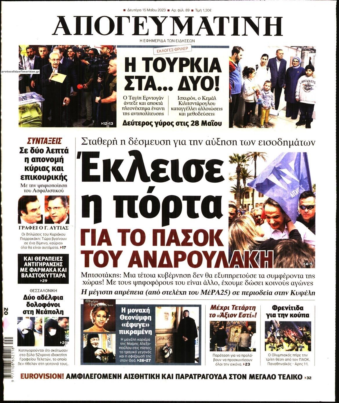 Πρωτοσέλιδο εφημερίδας Απογευματινή