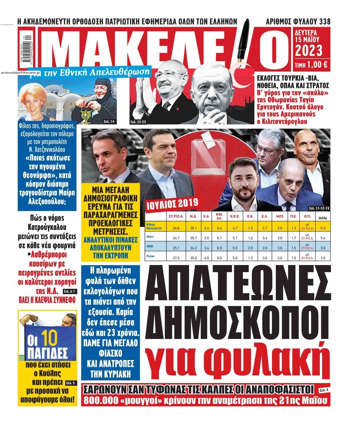 Πρωτοσέλιδο εφημερίδας Μακελειό