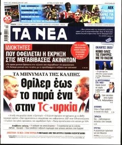 Τα Νέα