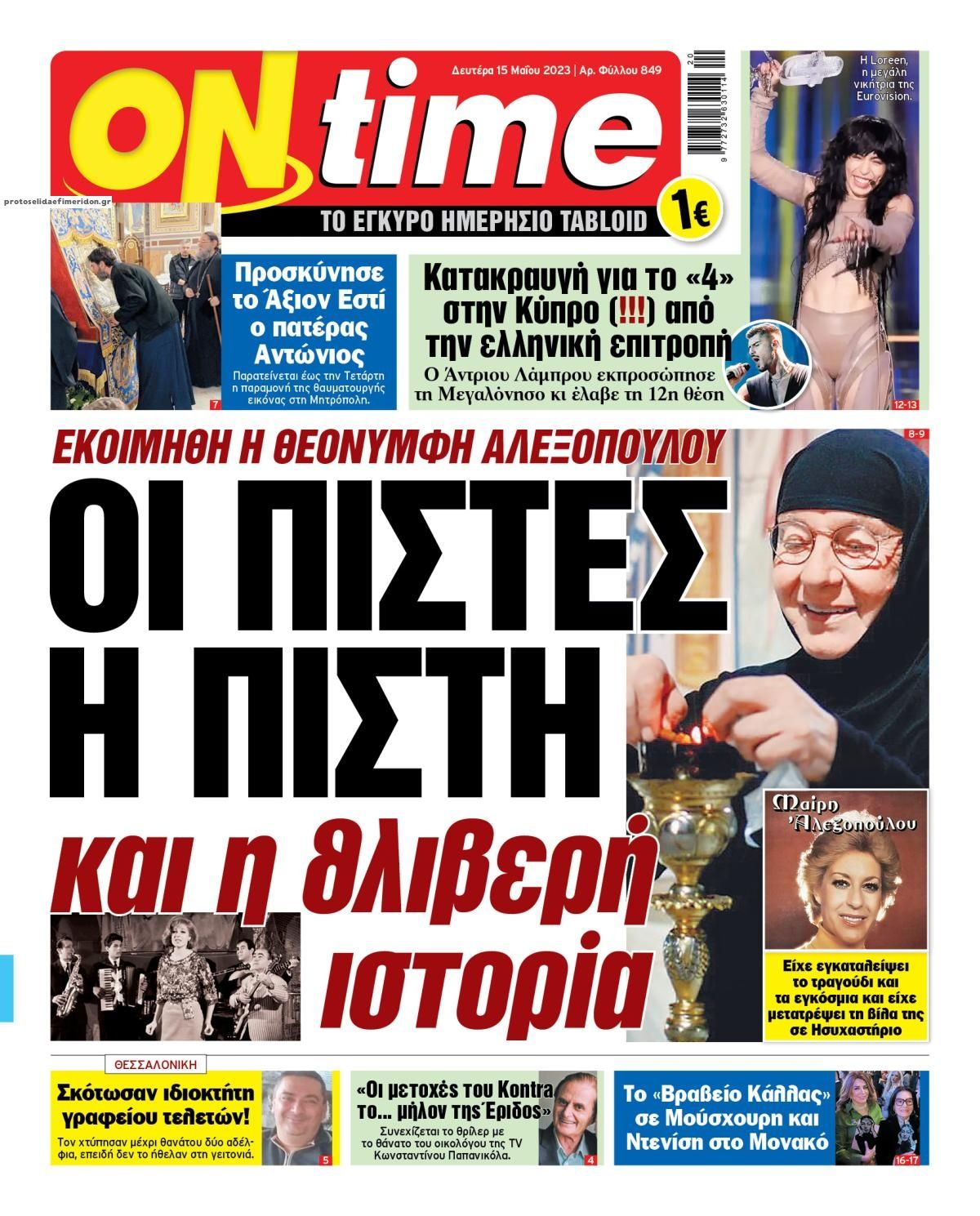 Πρωτοσέλιδο εφημερίδας On time