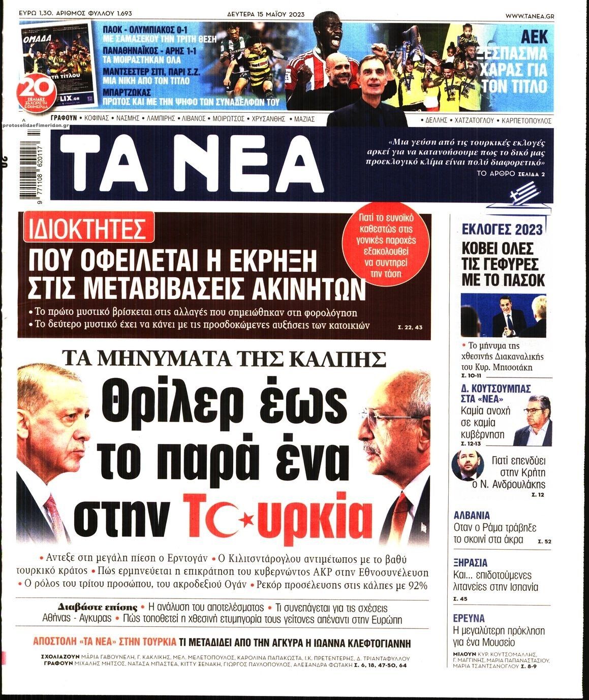 Πρωτοσέλιδο εφημερίδας Τα Νέα