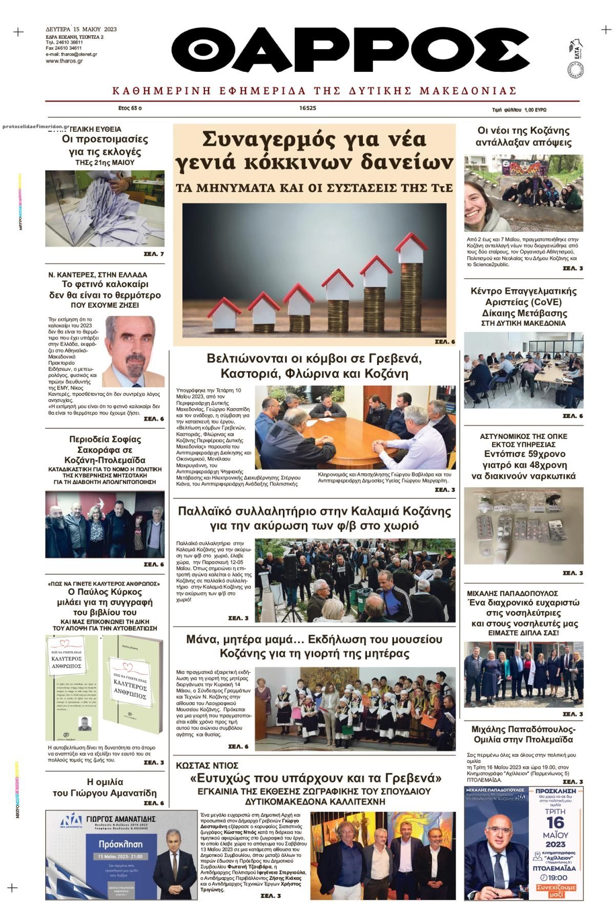 Πρωτοσέλιδο εφημερίδας Θάρρος Κοζάνης