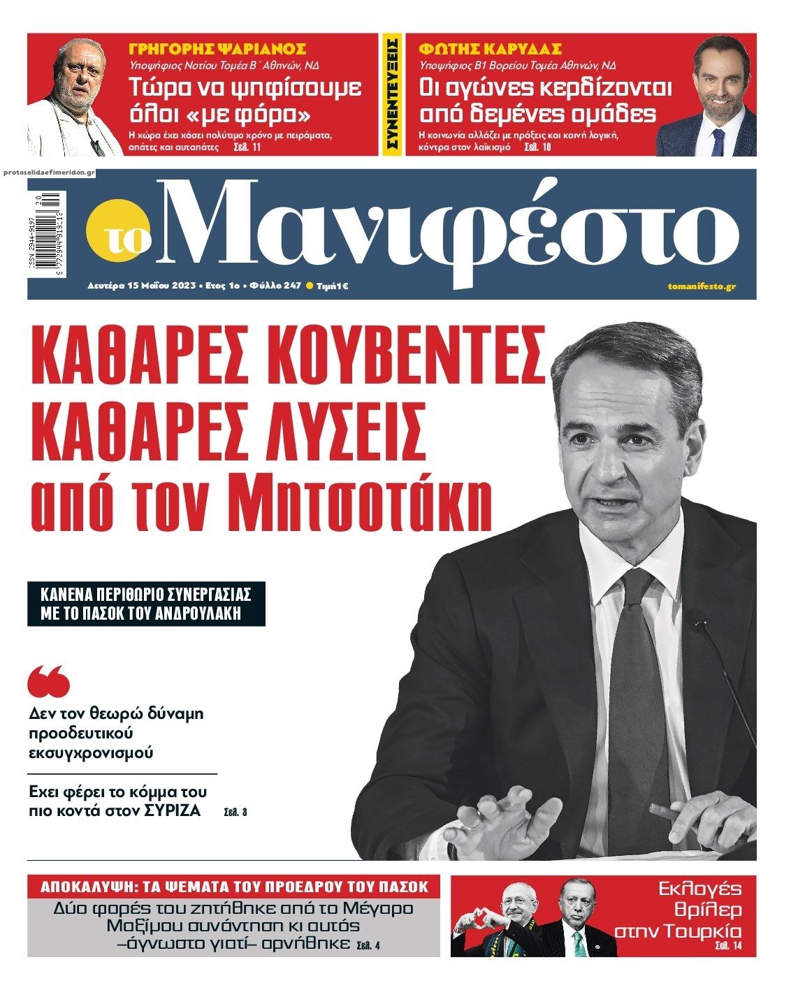 Πρωτοσέλιδο εφημερίδας Το Manifesto