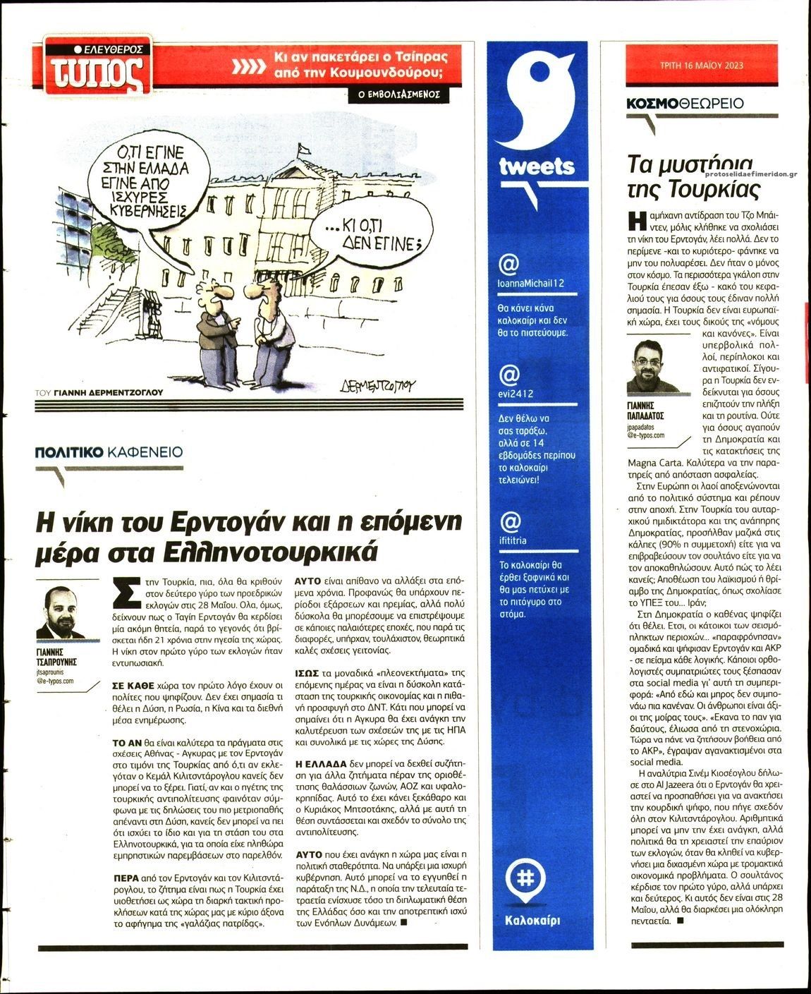 Οπισθόφυλλο εφημερίδας Ελεύθερος Τύπος