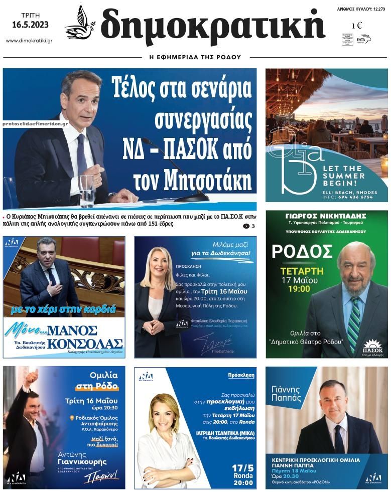 Πρωτοσέλιδο εφημερίδας Δημοκρατική