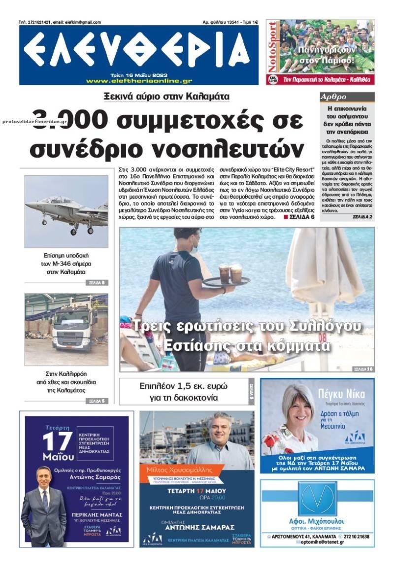 Πρωτοσέλιδο εφημερίδας Ελευθερία Καλαμάτας