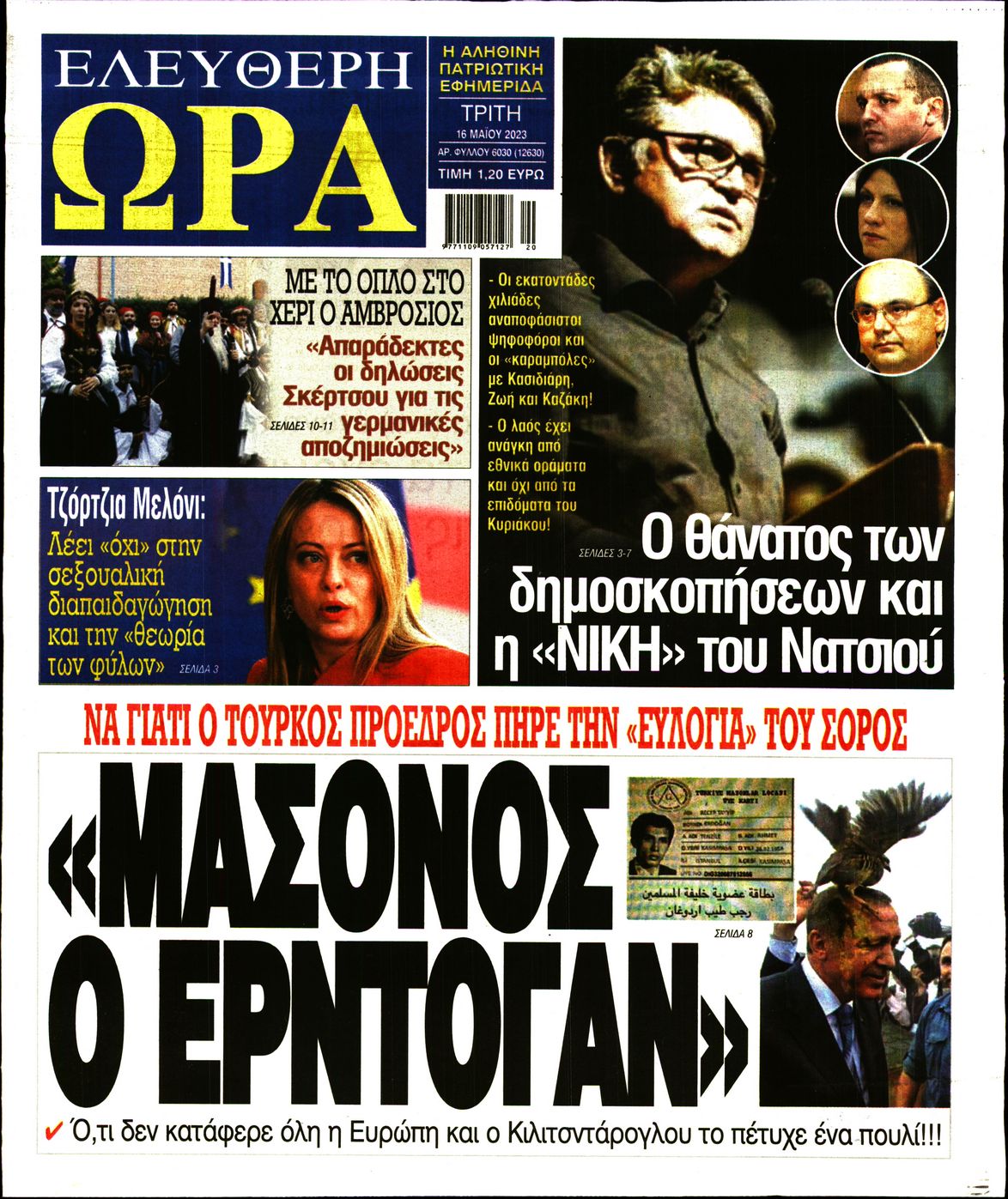 Πρωτοσέλιδο εφημερίδας Ελεύθερη Ώρα