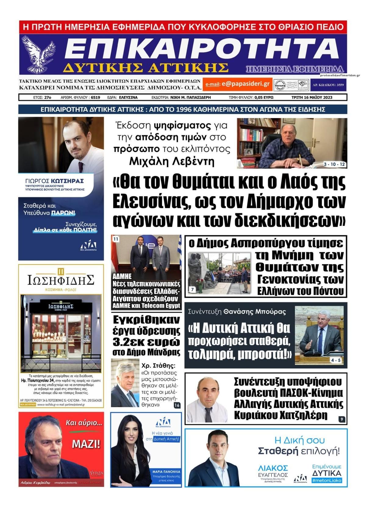 Πρωτοσέλιδο εφημερίδας Επικαιρότητα Δ. Α.