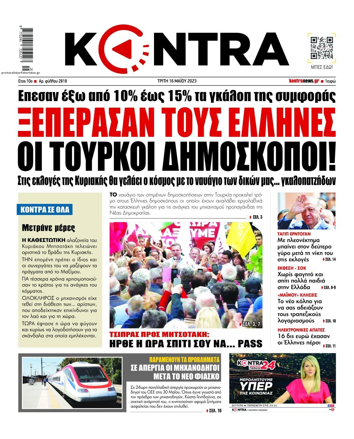 Πρωτοσέλιδο εφημερίδας Kontra News