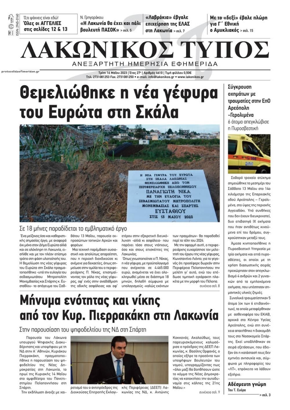 Πρωτοσέλιδο εφημερίδας Λακωνικός Τύπος