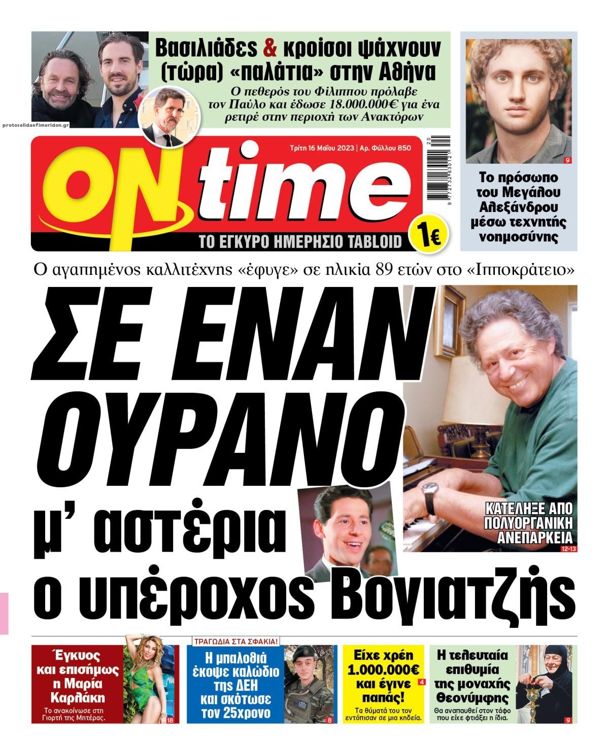 Πρωτοσέλιδο εφημερίδας On time