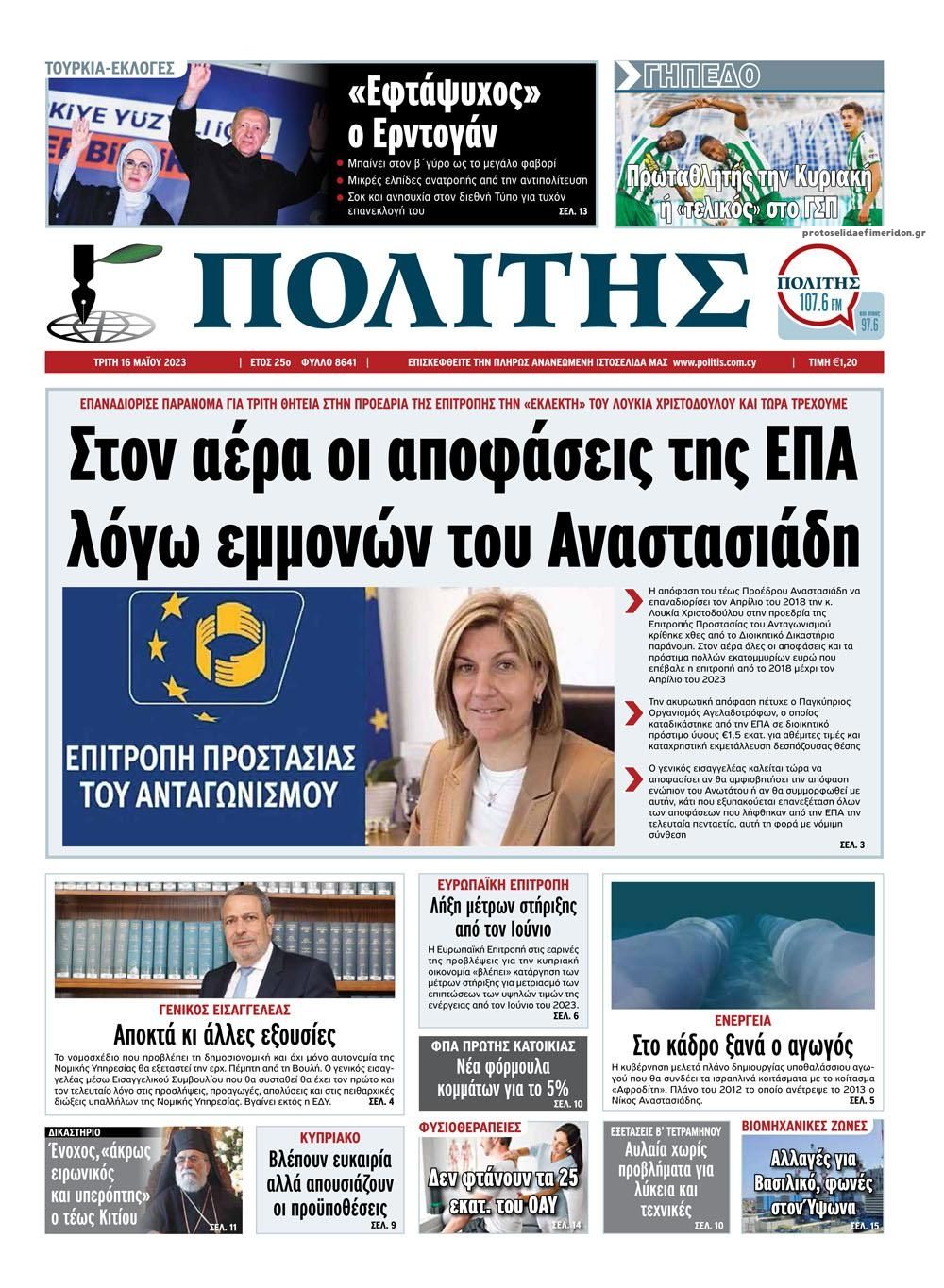 Πρωτοσέλιδο εφημερίδας Πολίτης Κύπρου